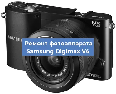 Замена матрицы на фотоаппарате Samsung Digimax V4 в Ижевске